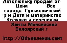 Автолюльку продам от 0  › Цена ­ 1 600 - Все города, Гулькевичский р-н Дети и материнство » Коляски и переноски   . Ханты-Мансийский,Белоярский г.